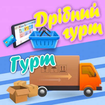 Гуртові знижки