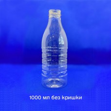 Пляшка пластикова ПЕТФ 1 л (без кришки)