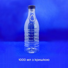 Бутылка пластиковая ПЭТФ 1 л (с крышкой)