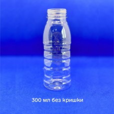 Пляшка пластикова ПЕТФ 300 мл (без кришки)