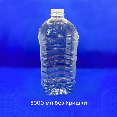 Пляшка пластикова ПЕТФ 5 л (без кришки)