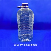 Пляшка пластикова ПЕТФ 5 л (з кришкою та ручкою)