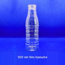 Бутылка пластиковая ПЭТФ 500 мл (без крышки)