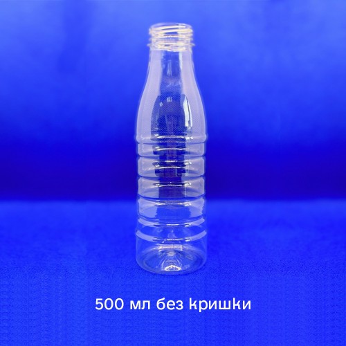 Бутылка пластиковая ПЭТФ 500 мл (без крышки)