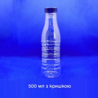 Пляшка пластикова ПЕТФ 500 мл (з кришкою)