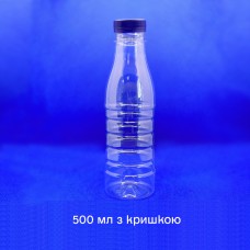 Пляшка пластикова ПЕТФ 500 мл (з кришкою)
