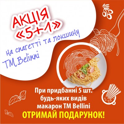 Акция 5+1 на спагетти и лапшу